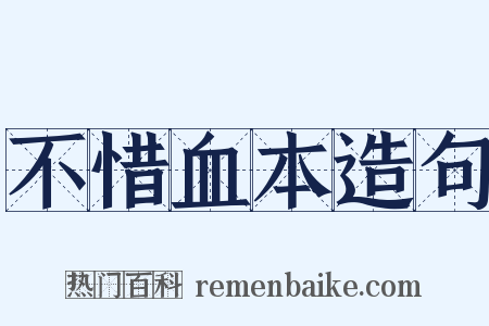 不惜血本造句是什么意思的图片